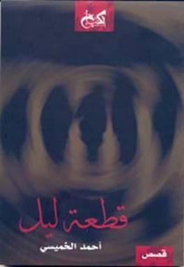 قطعة ليل