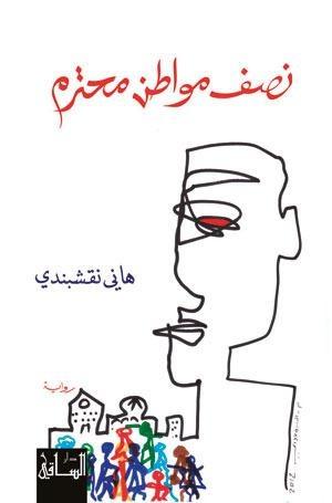 نصف مواطن محترم