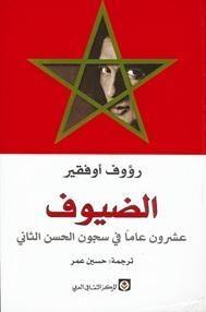 الضيوف