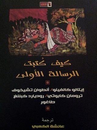 كيف كتبت الرسالة الأولى