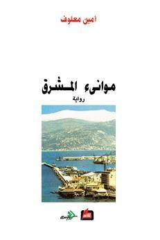 موانئ المشرق