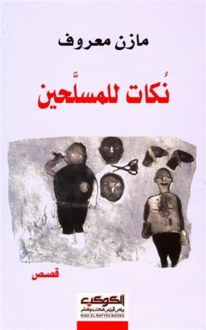 نكات للمسلَّحين