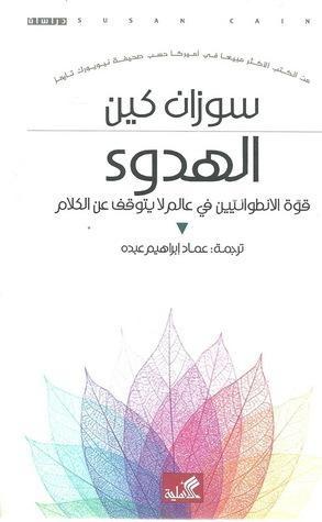 الهدوء : قوة الانطوائيين في عالم لا يتوقف عن الكلام