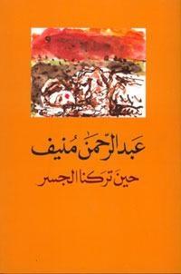 حين تركنا الجسر