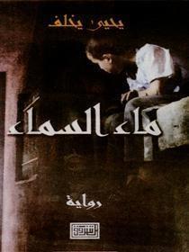 ماء السماء