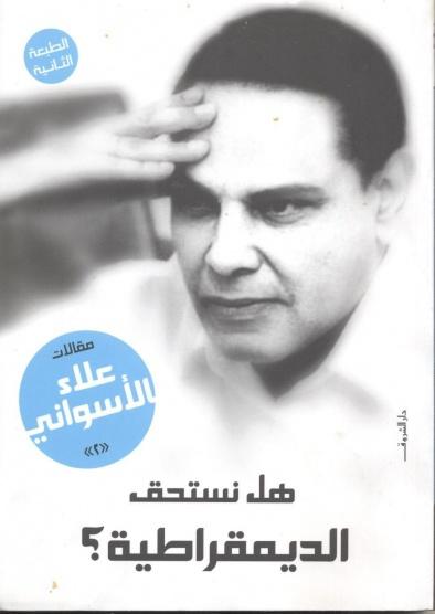 هل نستحق الديمقراطية؟