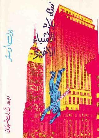 في بلاد الأشياء الأخيرة