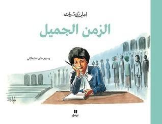 الزمن الجميل