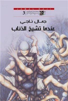 عندما تشيخ الذئاب