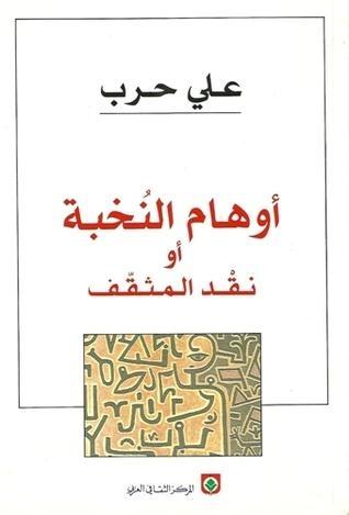 أوهام النخبة أو نقد المثقف