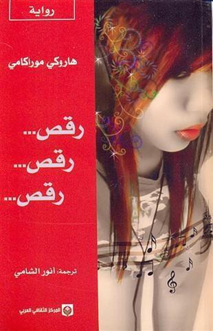 رقص... رقص... رقص...