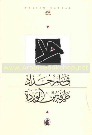 طرفة بن الوردة
