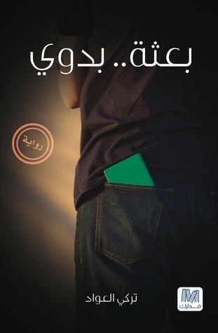 بعثة بدوي