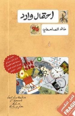 احتمال وارد