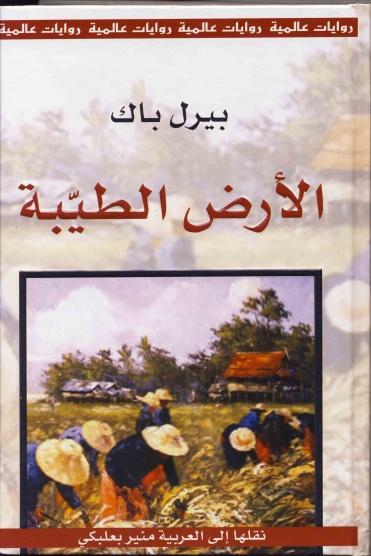 الأرض الطيبة