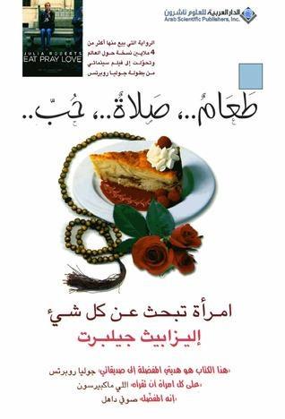 طعام، صلاة، حب