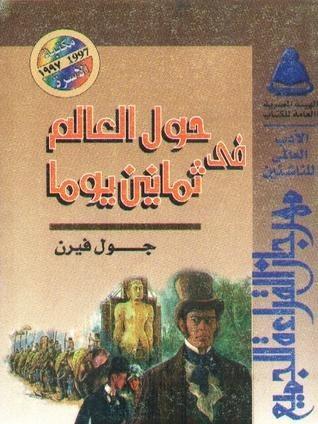 حول العالم فى ثمانين يوما
