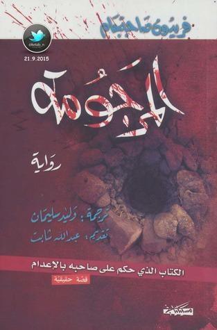 المرجومة