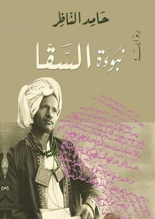 نبوءة السقا