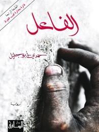 الفاعل