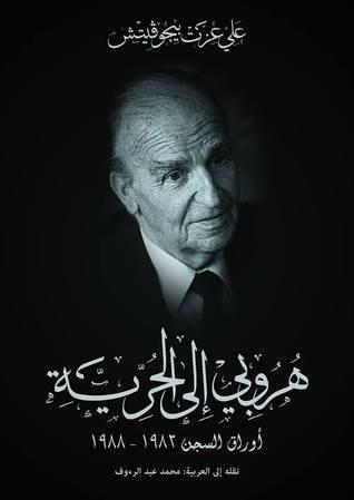 هروبي إلى الحرية: أوراق السجن 1983-1988