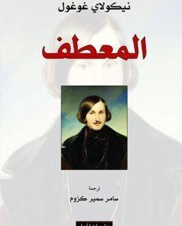 المعطف