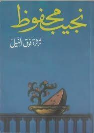 ثرثرة فوق النيل