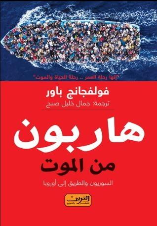هاربون من الموت