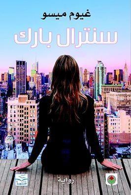 استمع بصوت خضر برهم لرواية - سنترال بارك