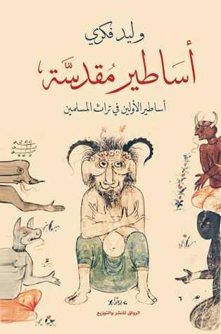 أساطير مقدسة: أساطير الأولين في تراث المسلمين