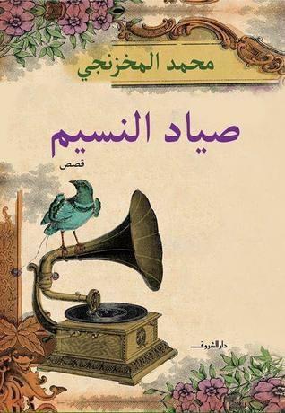 صياد النسيم