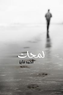 لمحات