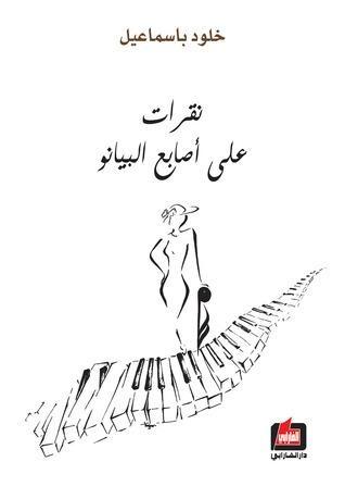 نقرات على اصابع البيانو