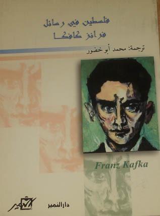 فلسطين في رسائل فرانز كافكا