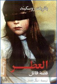 العطر: قصة قاتل