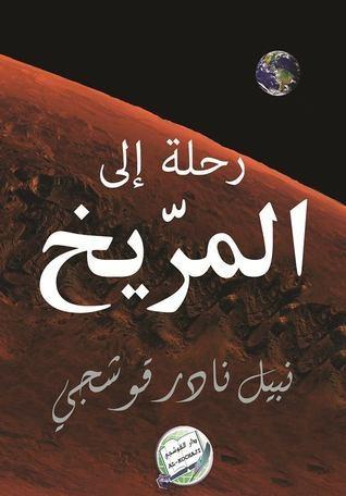 رحلة إلى المريخ