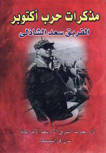 مذكرات حرب أكتوبر