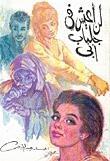 لن أعيش في جلباب أبي