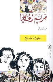 مريم الحكايا