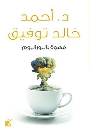 قهوة باليورانيوم