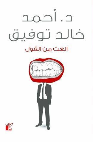 الغث من القول