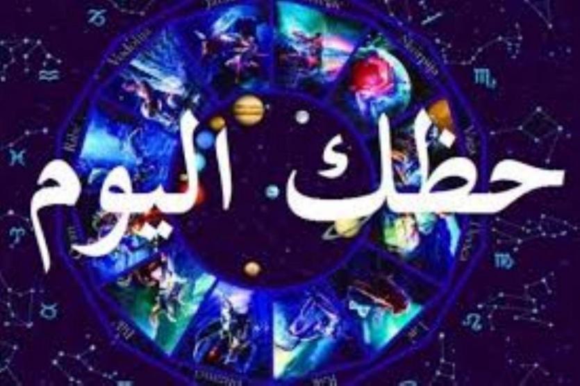 تــوقعات الأبراج