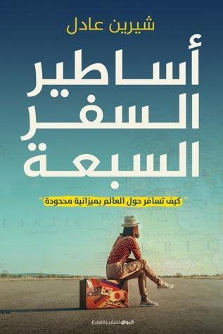 أساطير السفر السبعة