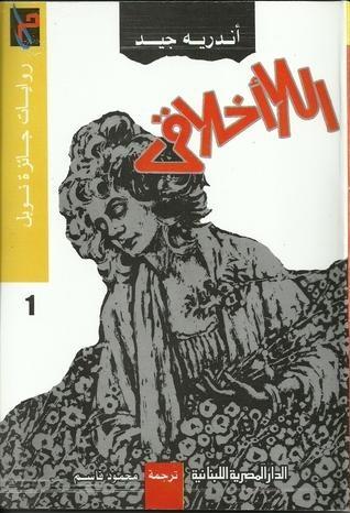 اللاأخلاقي
