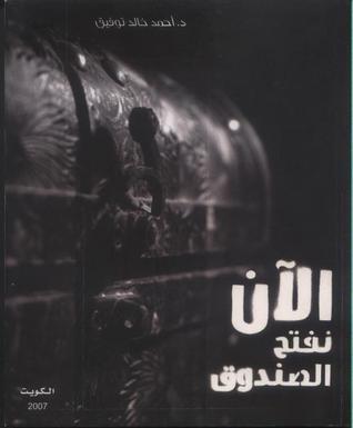 الآن نفتح الصندوق