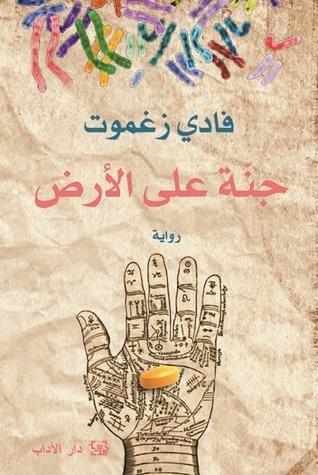 جنّة على الأرض
