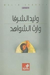 وارث الشواهد