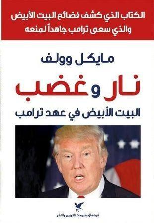 استمع الان - نار وغضب - البيت الابيض في عهد ترامب - بصوت خضر برهم