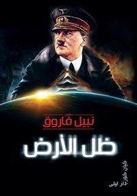 ظل الأرض