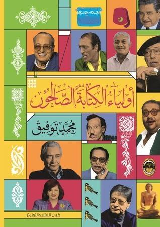أولياء الكتابة الصالحون